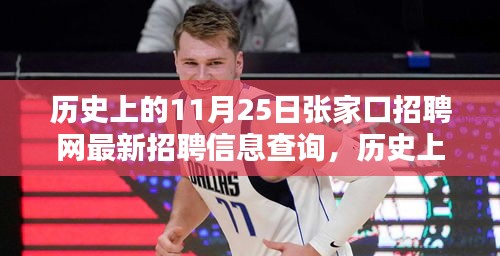 历史上的11月25日张家口招聘网最新招聘信息全攻略，初学者与进阶用户查询指南