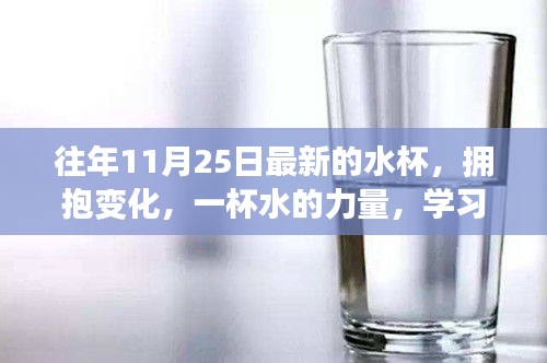 最新水杯，拥抱变化，重塑自信与成就感的旅程从一杯水开始