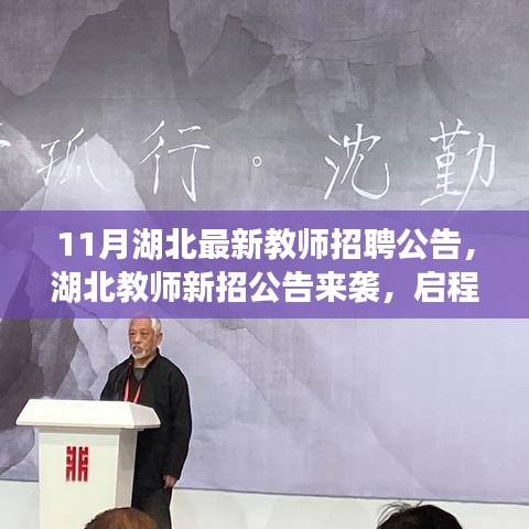 湖北教师招聘公告发布，启程探索自然美景，寻找内心宁静与平和之路