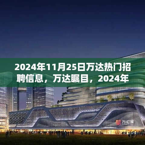2024年11月25日万达热门招聘信息深度解析，万达瞩目的人才招募