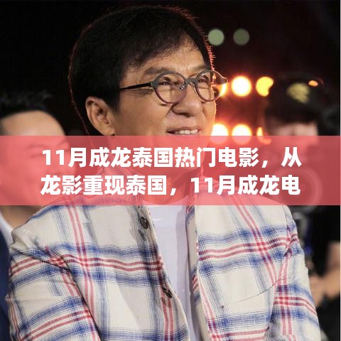 成龙泰国电影之旅，启示生活无限可能，探寻变化、学习与自信的力量