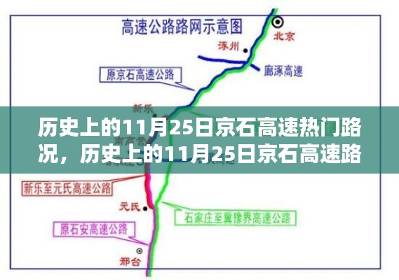 历史上的11月25日京石高速路况回顾与行车指南