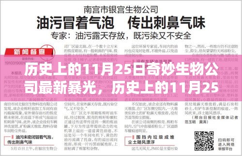 揭秘历史中的奇妙生物公司，最新曝光回顾与揭秘日（11月25日）