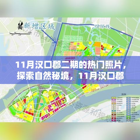 探索汉口郡二期自然秘境，揭秘惊艳瞬间，寻找心灵宁静之地