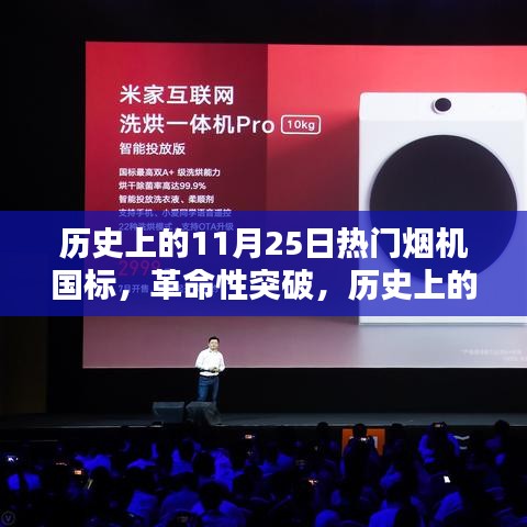 历史上的烟机国标革新与最新高科技体验，革命性突破在11月25日热门烟机国标中显现