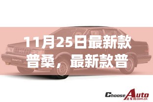 革新与经典碰撞，最新款普桑登场！