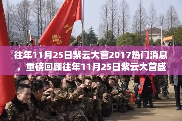 往年11月25日紫云大营盛况回顾与揭秘，热门消息背后的故事再现