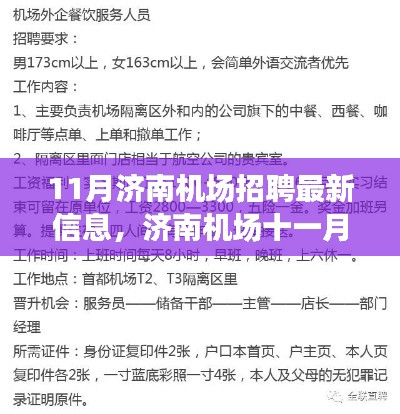 济南机场十一月招聘最新动态，探索美食小店，启程空中之旅！