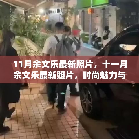 余文乐最新时尚风采，十一月魅力照片展现独特魅力与时尚风采