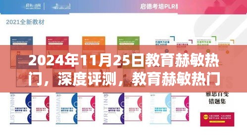 教育赫敏热门产品深度评测与体验报告——2024年11月25日版