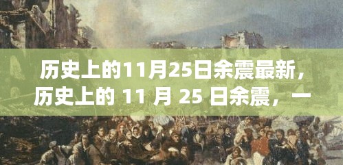 历史上的11月25日余震揭秘，自然美景背后的探索之旅与心灵宁静的追寻