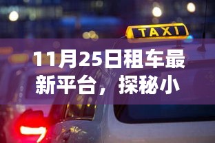 探秘租车新星，揭秘隐藏特色小店的租车平台新动态（11月25日更新）