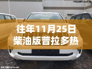 往年11月25日柴油版普拉多热门报价详解，全面评测与介绍
