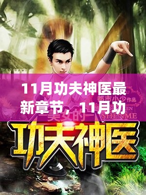 神秘医术与江湖风云的碰撞，最新章节揭晓功夫神医最新动态