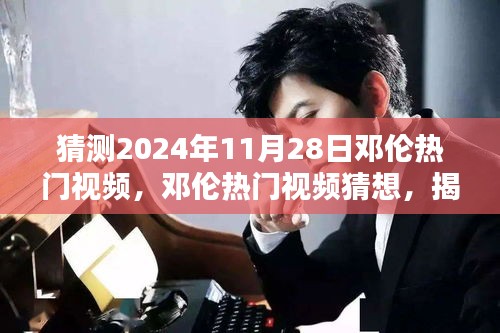 揭秘未来之星邓伦，2024年热门视频猜想与影响力展望
