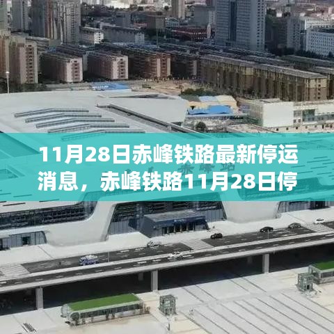 赤峰铁路停运最新消息，历史背景、重大事件与深远影响揭秘（11月28日更新）