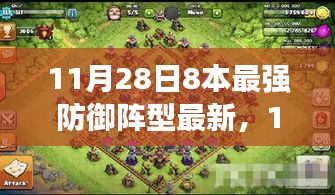 11月28日更新解读，8本最强防御阵型深度评测与全面解读