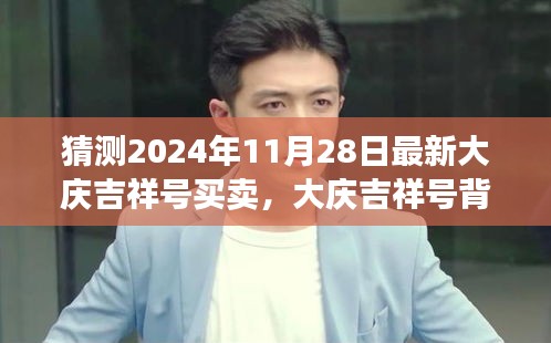 猜测2024年11月28日最新大庆吉祥号买卖，大庆吉祥号背后的温情故事，一次奇妙的买卖经历