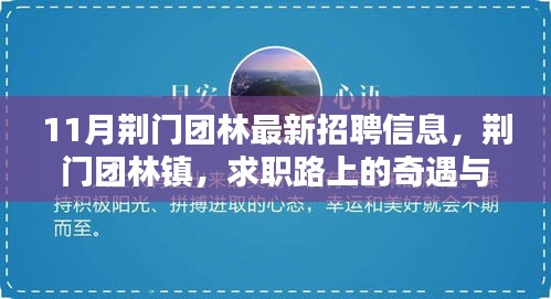 荆门团林镇最新招聘信息与求职路上的温暖友情