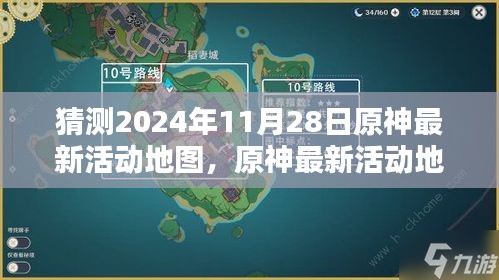 揭秘原神未来新活动地图，预测与探索挑战——2024年11月28日活动地图前瞻