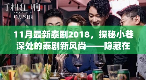 探秘小巷深处的泰剧新风尚，隐藏在繁华中的特色小店故事（2018年11月最新泰剧）