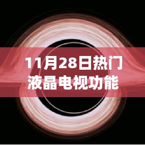 超越视界界限，11月28日液晶电视新功能引领潮流，激发学习热情与成就感全解析