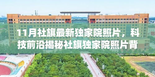 揭秘社旗独家院照片背后的黑科技，全新智能影像系统展现震撼视觉体验！