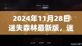 迷失森林最新版，探索与重生之旅（2024年11月28日发布）