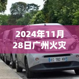 广州火灾重大事件，灾难背后的反思与启示