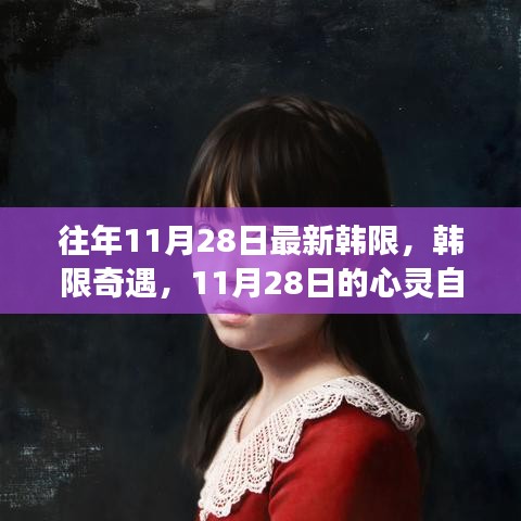 寻找内心平静的冒险，韩限奇遇的心灵自然之旅（往年11月28日）