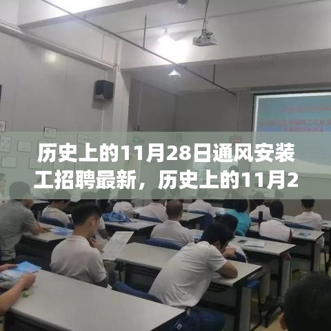 历史上的11月28日通风安装工招聘最新进展与全面评测揭秘！