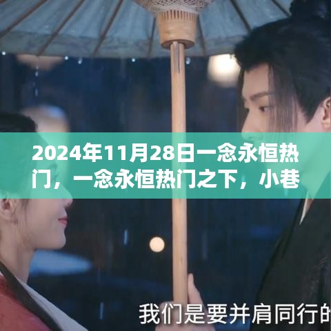一念永恒热门背后的独特风味秘境，小巷深处的特色小店揭秘