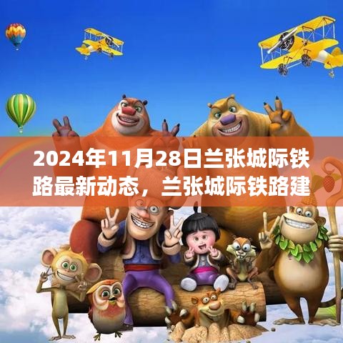 兰张城际铁路建设进展顺利，最新动态展望2024年通车前景