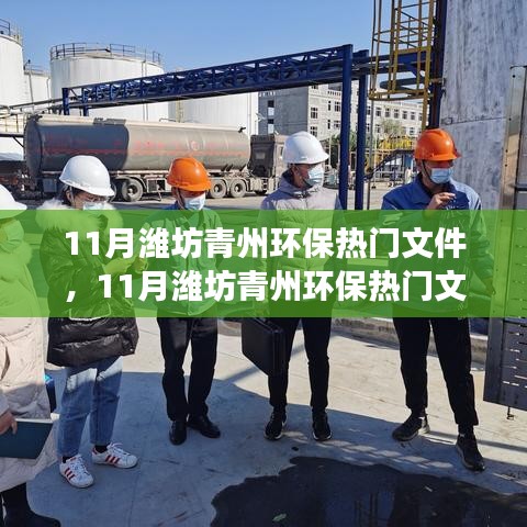 潍坊青州环保热门文件引领下的环保深度探讨之路