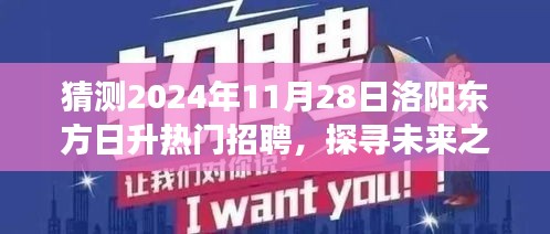 洛阳东方日升未来招聘展望，探寻未来之光与自然美景的不解之缘