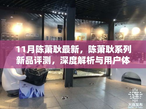 陈萧耿系列新品深度评测与解析，用户体验报告