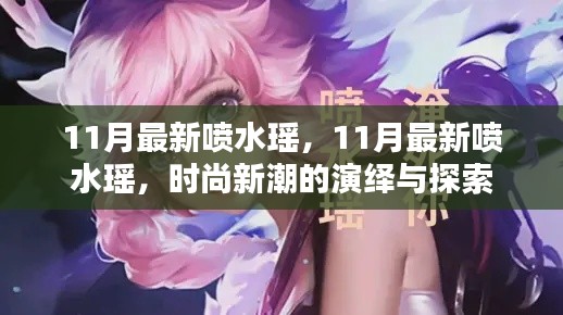 时尚新潮探索，11月最新喷水瑶演绎与风采