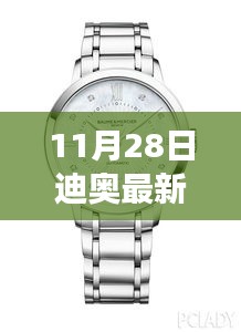 迪奥最新款手表，励志故事背后的时间掌控与未来成就之路