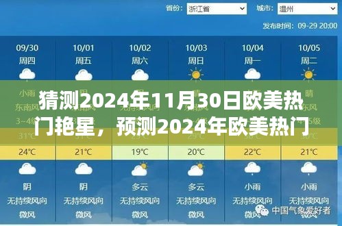 欧美未来之星璀璨闪耀，揭秘预测2024年热门艳星名单