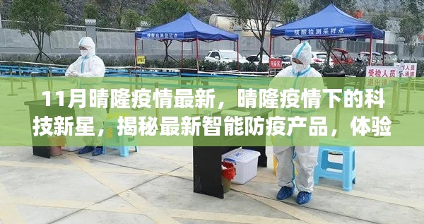 晴隆疫情下的科技新星，智能防疫产品揭秘与前沿科技体验
