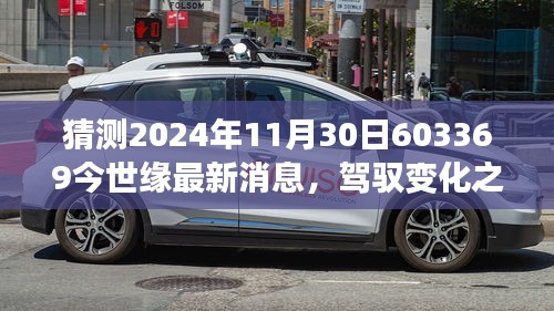 揭秘未来，驾驭变化之舟，探寻未知中的启示——今世缘最新消息与成长启示之旅。