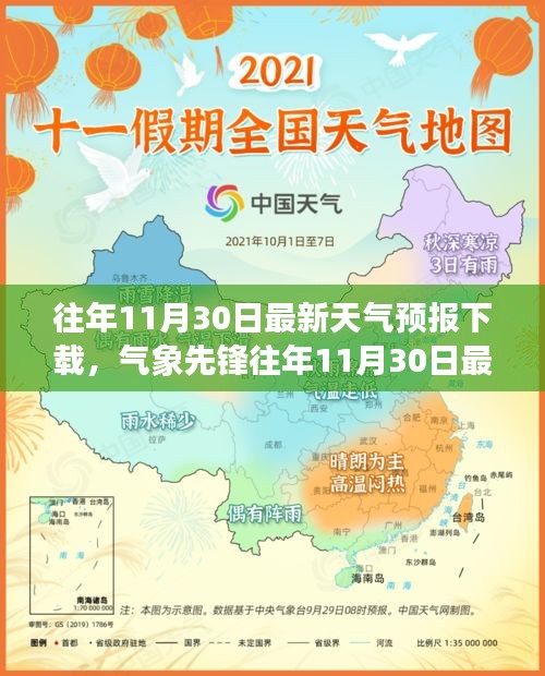 科技引领气象新纪元，气象先锋往年11月30日最新天气预报下载神器，助力精准预测天气变化