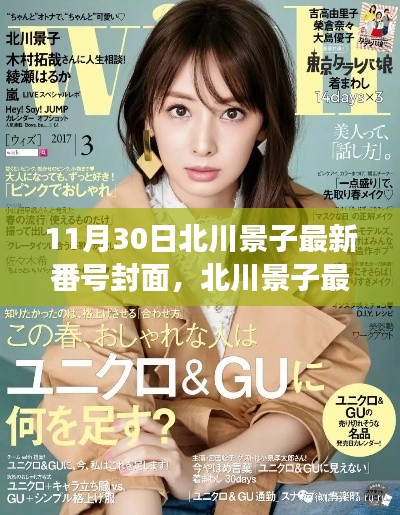 北川景子最新封面曝光，时尚与文化的完美交融，避免涉黄内容