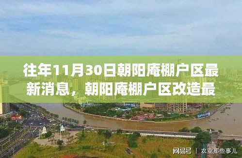朝阳庵棚户区改造最新进展及深度解读，11月30日最新消息速递