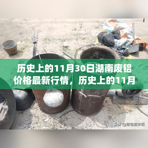 历史上的11月30日湖南废铝价格深度解析及最新行情报告