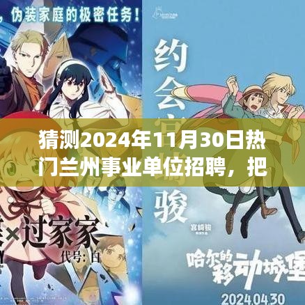 2024年兰州事业单位招聘热门岗位预测，逐梦兰州，未来等你来战