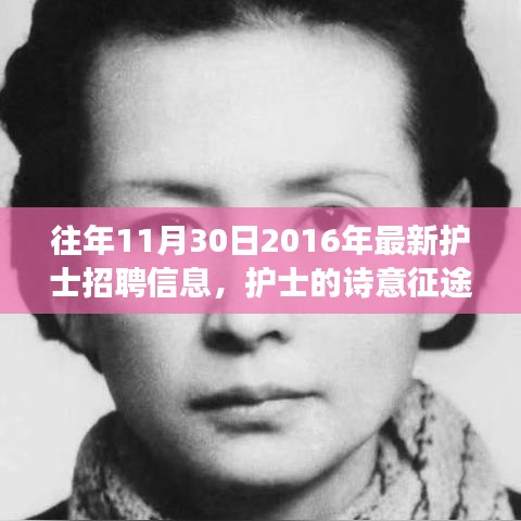 护士诗意征途，最新招聘信息与心灵美景探寻之旅