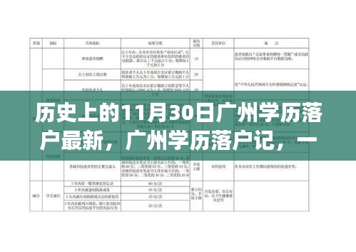 广州学历落户记，温馨日常与最新落户资讯，历史上的11月30日回顾
