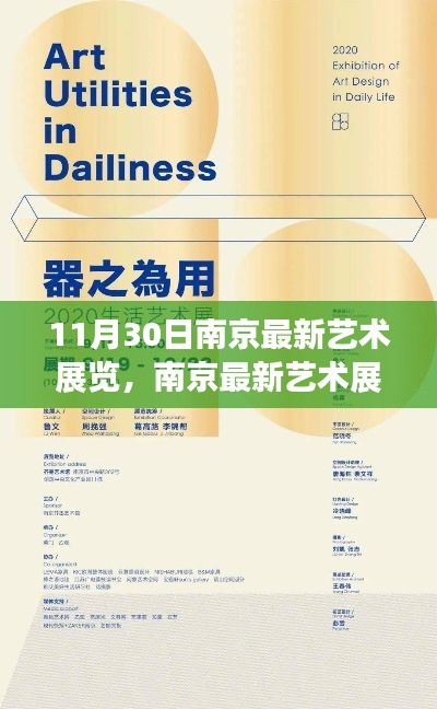 南京艺术盛宴，最新展览参观全攻略（附详细指南）