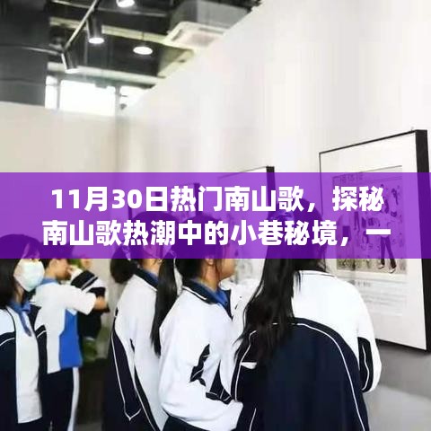 探秘南山歌热潮，小巷秘境中的南山特色小店惊艳亮相！